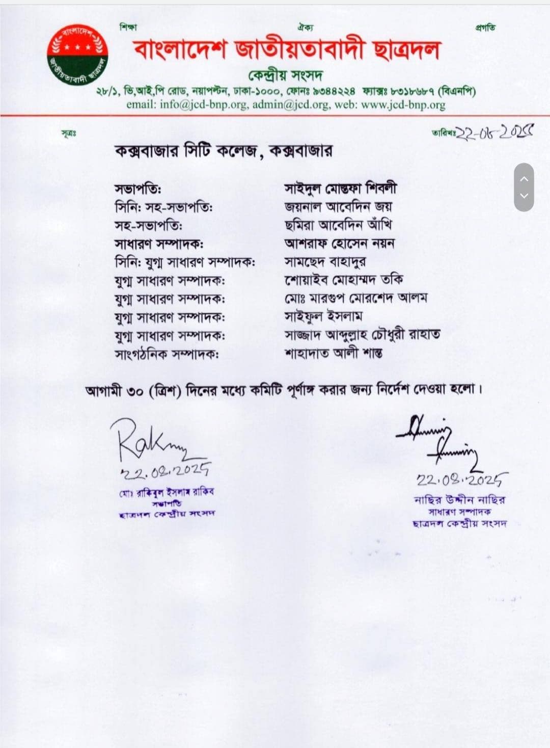 ছাত্রদল কমিটি