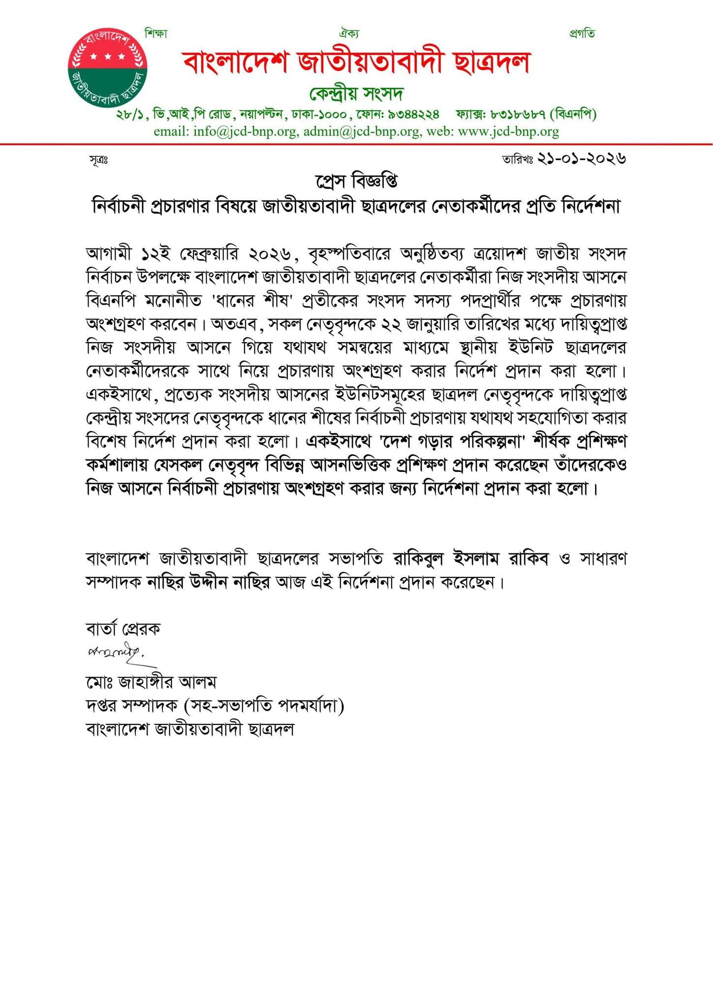 প্রেস বিজ্ঞপ্তি