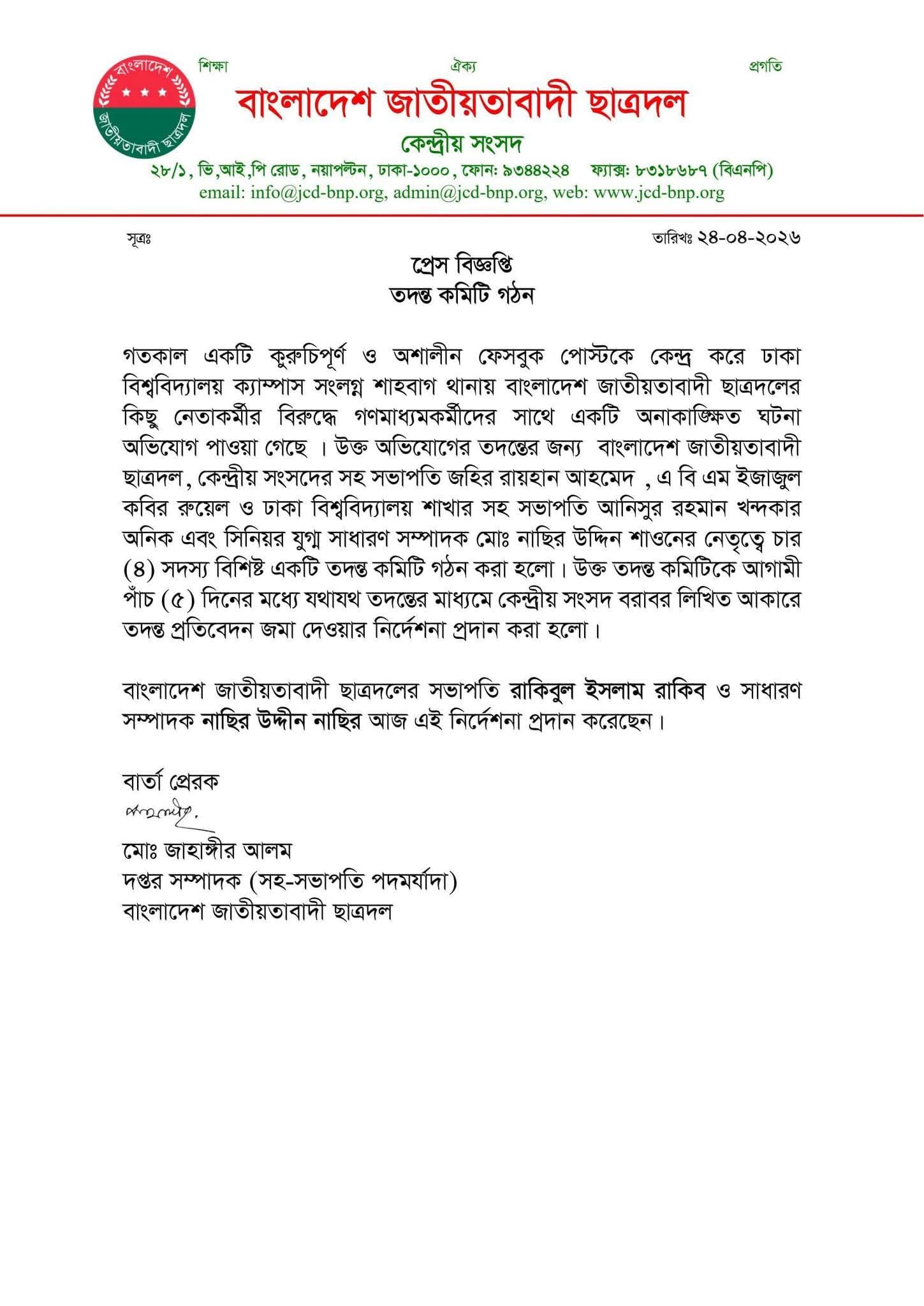 তদন্ত কমিটি গঠন