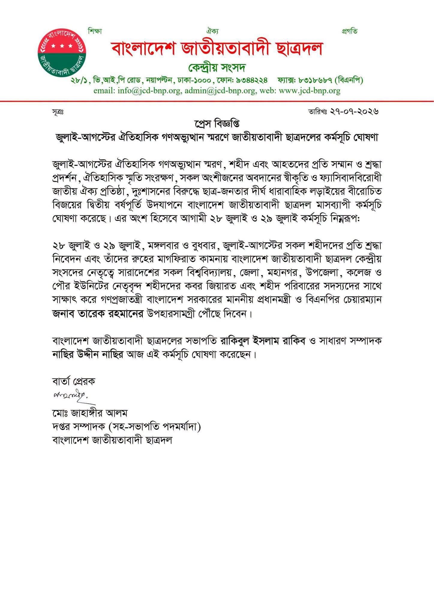 প্রেস বিজ্ঞপ্তি