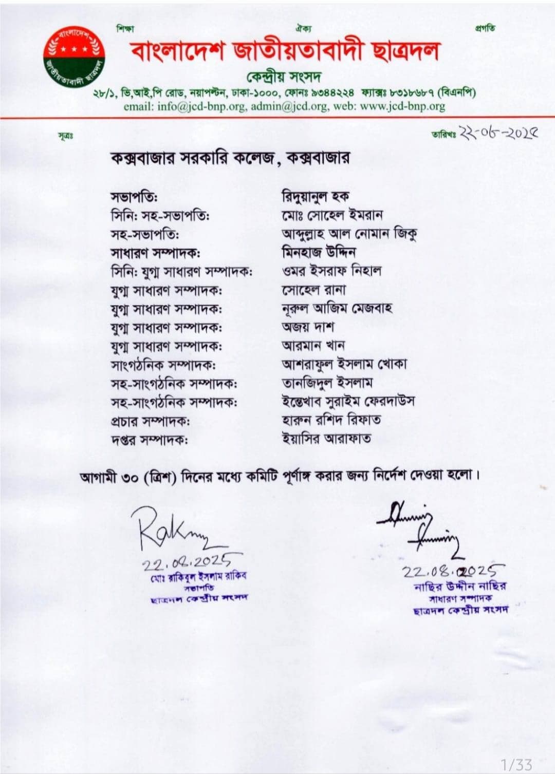 ছাত্রদল কমিটি