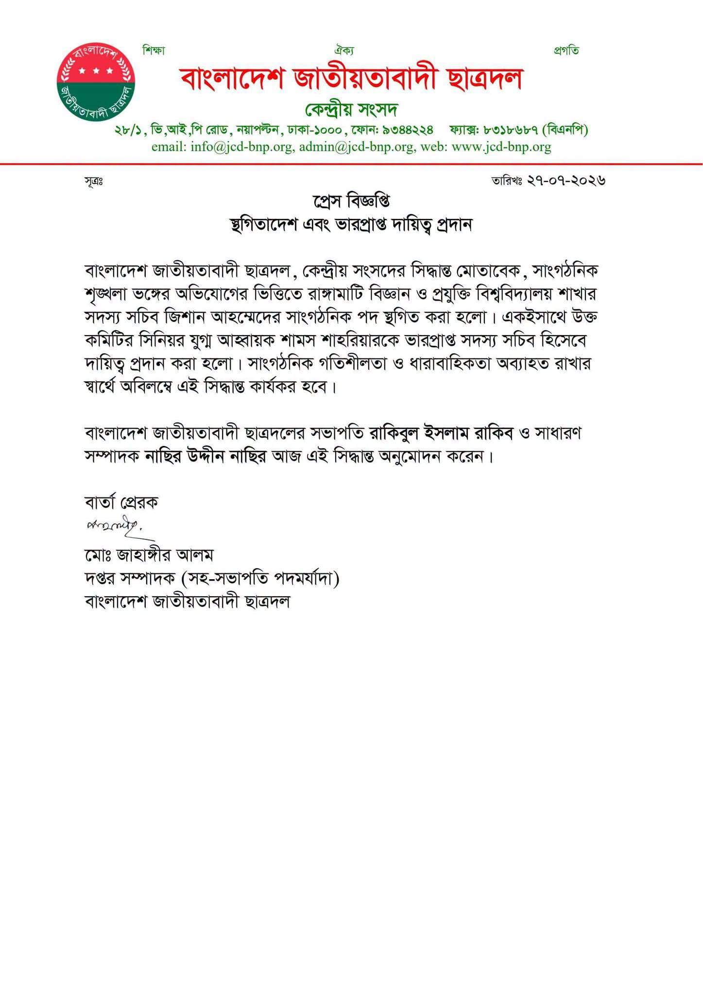 প্রেস বিজ্ঞপ্তি