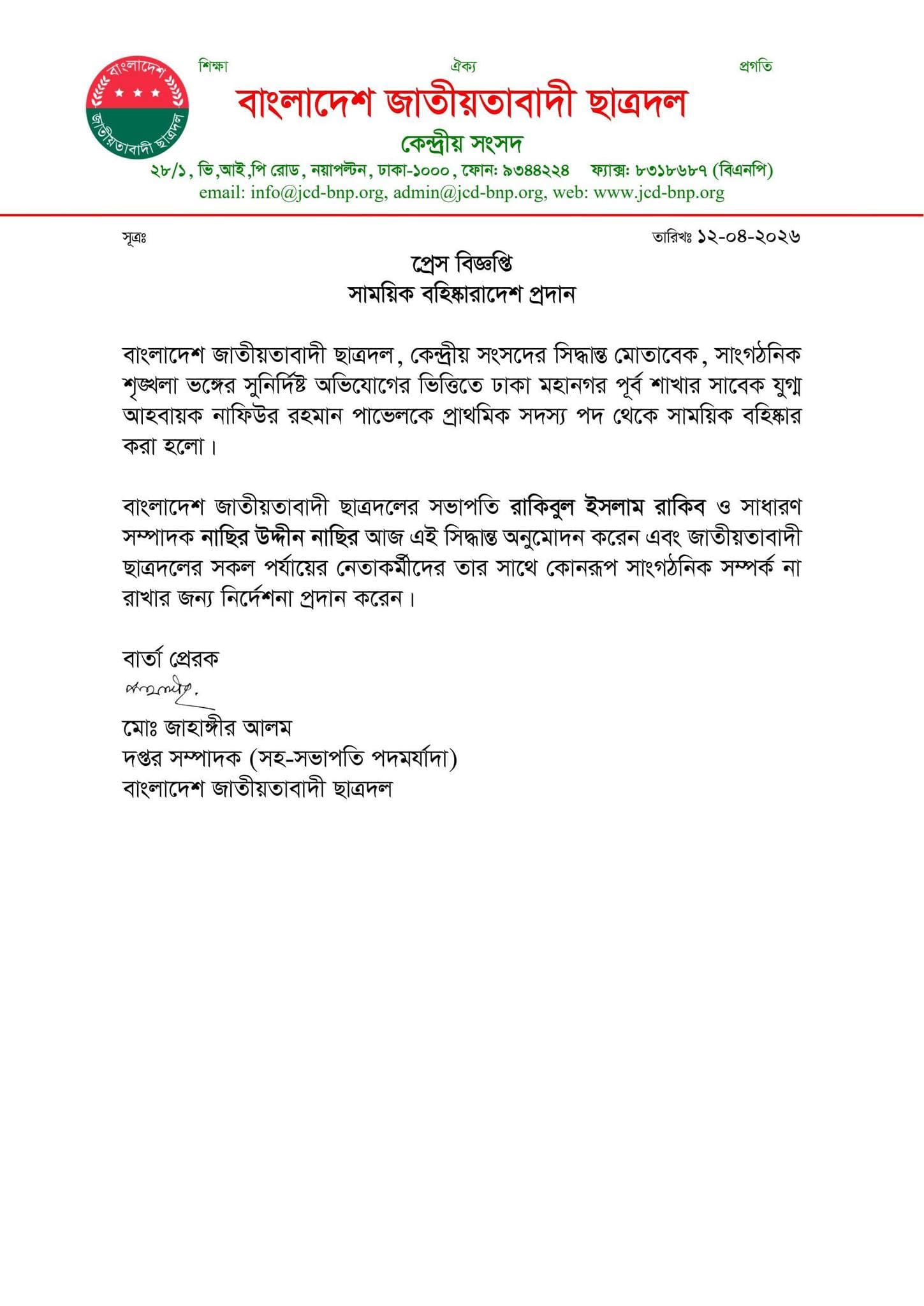 প্রেস বিজ্ঞপ্তি