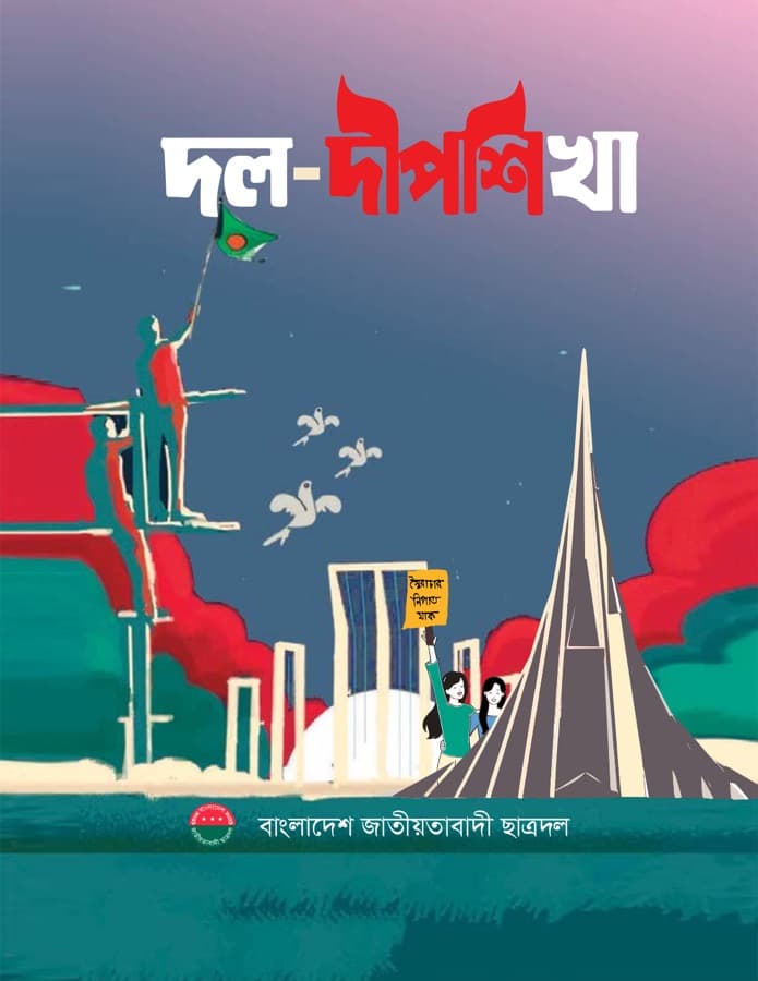 দল-দীপশিখা