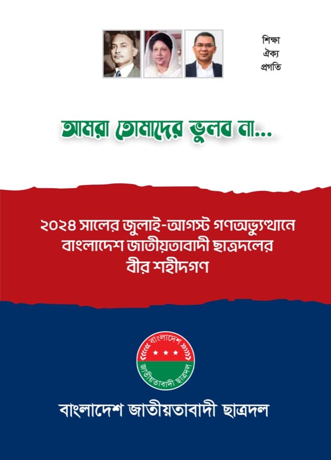 আমরা তোমাদের ভুলব না…