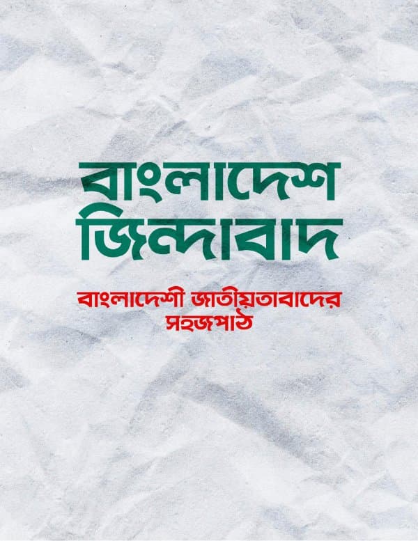 Bangladesh Zindabad An Easy Guide on Bangladeshi Nationalism