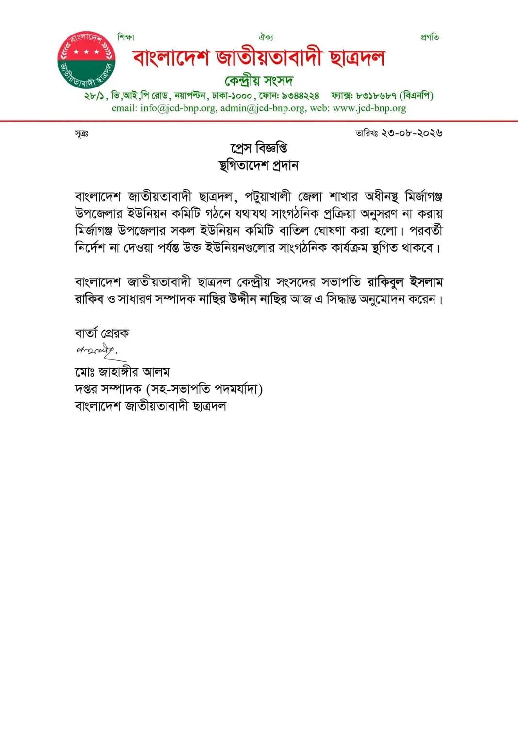 মির্জাগঞ্জ উপজেলা ছাত্রদল কমিটি স্থগিত