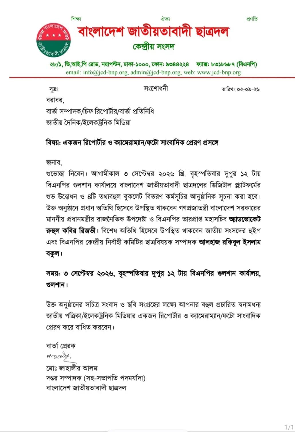 প্রেস বিজ্ঞপ্তি