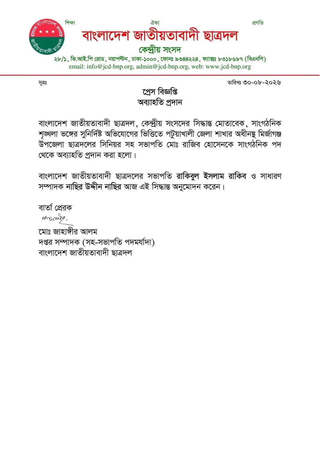 মির্জাগঞ্জ উপজেলা ছাত্রদলের সিনিয়র সহ-সভাপতিকে অব্যাহতি প্রদান