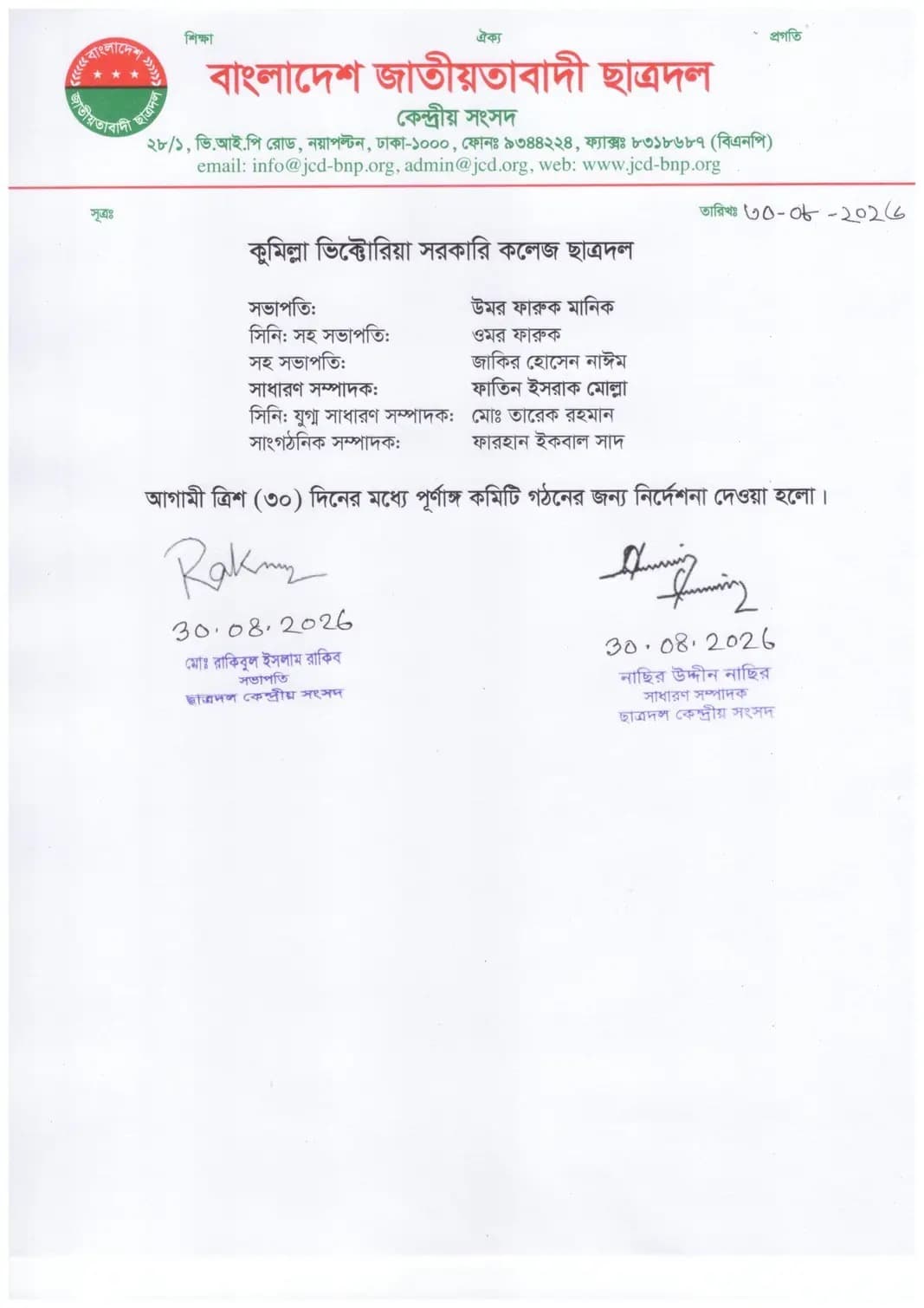 কুমিল্লা ভিক্টোরিয়া সরকারি কলেজ ছাত্রদল কমিটি গঠনের নির্দেশনা
