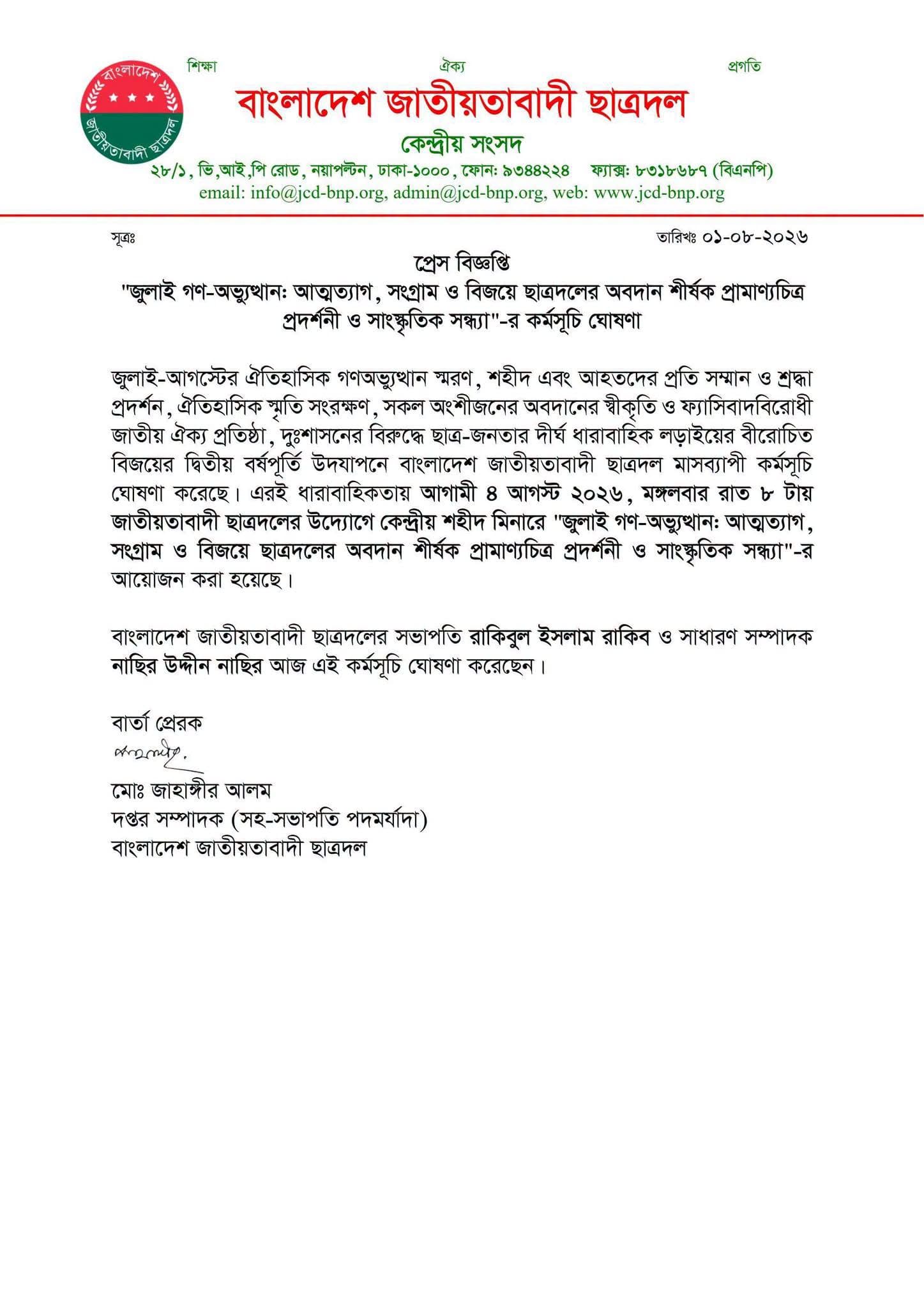 প্রেস বিজ্ঞপ্তি